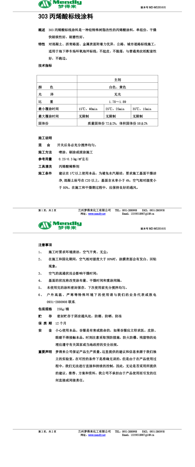 丙烯酸民丰标线涂料