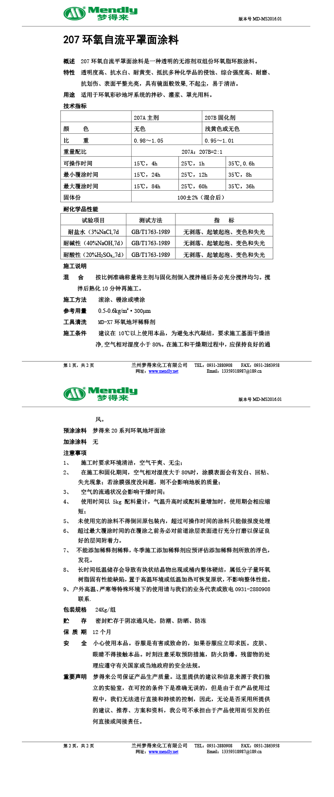 民丰环氧自流平罩面涂料