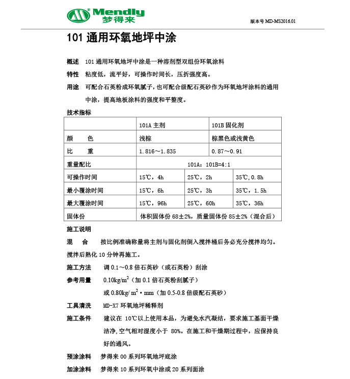 通用民丰民丰环氧地坪中涂